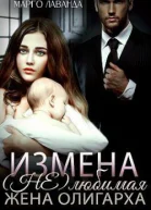 Измена Нелюбимая жена олигарха