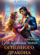 Измена Ненужная жена огненного дракона