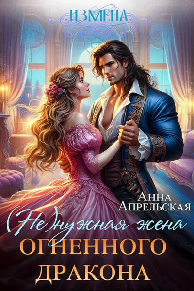 Измена Ненужная жена огненного дракона