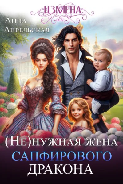 Измена Ненужная жена сапфирового дракона