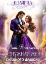 Измена Ненужная жена снежного дракона