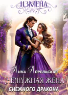 Измена Ненужная жена снежного дракона