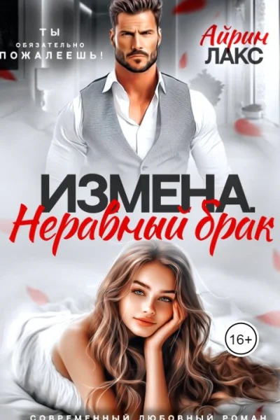 Измена Неравный брак