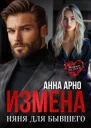 Измена Няня для бывшего СИ
