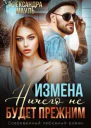 Измена Ничего не будет прежним