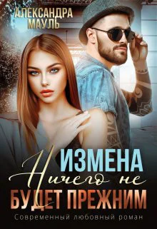 Измена Ничего не будет прежним