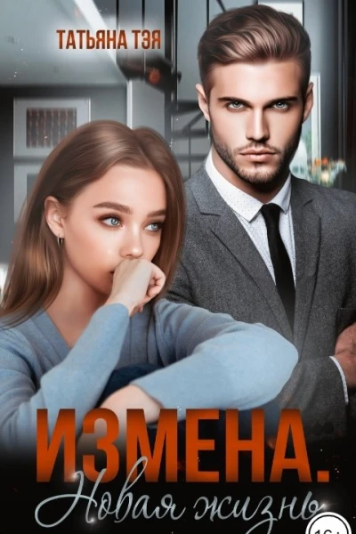 Измена Новая жизнь