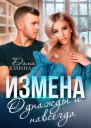 Измена Однажды и навсегда