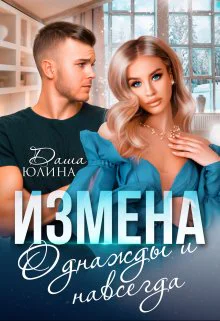 Измена Однажды и навсегда