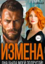 Измена Она была моей подругой