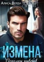 Измена Осколки чувств