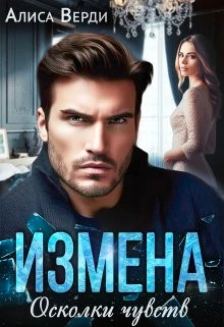 Измена Осколки чувств