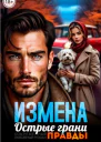 Измена Острые грани правды