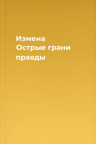 Измена Острые грани правды