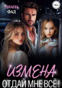 Измена Отдай мне всё