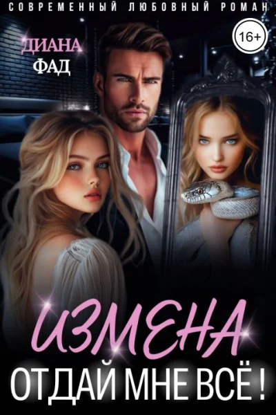 Измена Отдай мне всё