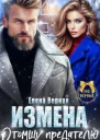 Измена Отомщу предателю