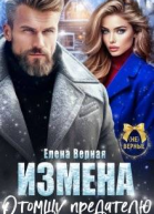 Измена Отомщу предателю