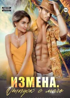 Измена Отпуск с мачо