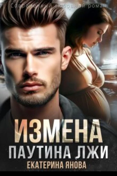 Измена Паутина лжи СИ
