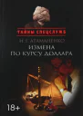 Измена по курсу доллара
