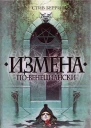 Измена повенециански