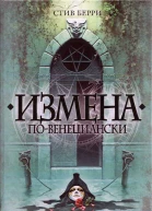 Измена повенециански