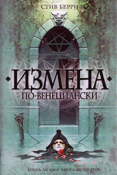 Измена повенециански