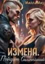 Измена Победит сильнейший СИ
