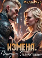 Измена Победит сильнейший СИ