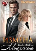 Измена под марш Мендельсона СИ