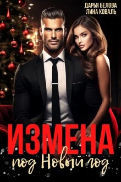 Измена под Новый год