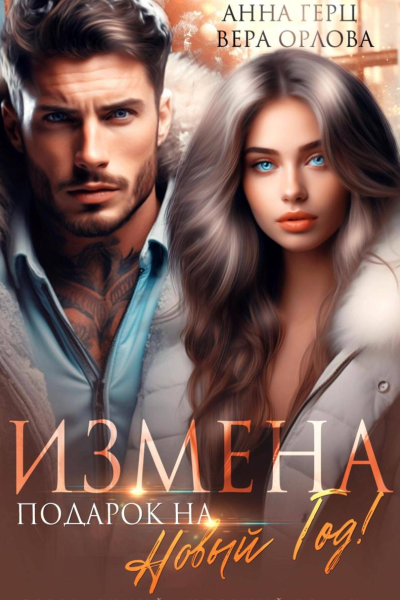 Измена Подарок на Новый год