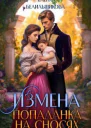 Измена Попаданка на сносях СИ