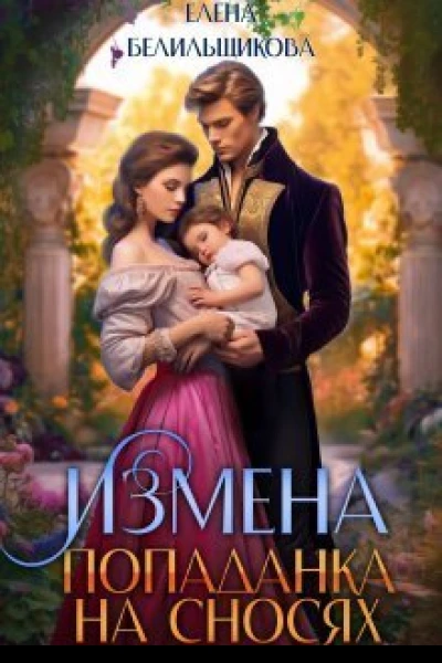 Измена Попаданка на сносях СИ