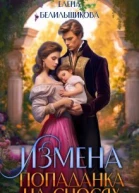 Измена Попаданка на сносях