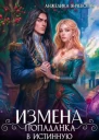 Измена Попаданка в истинную
