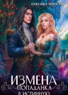 Измена Попаданка в истинную