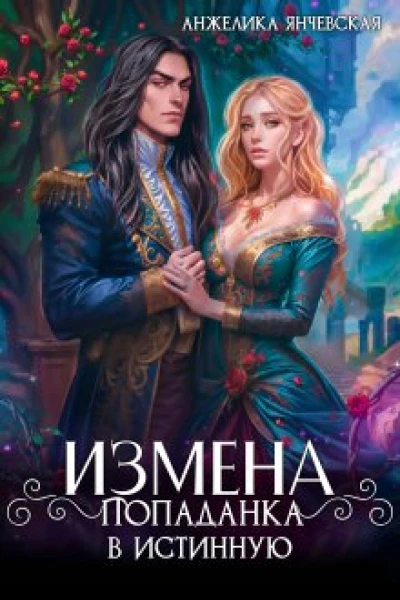 Измена Попаданка в истинную