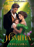 Измена Попаданка в положении