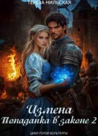 Измена Попаданка в законе 2