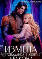 Измена Попаданка в жену дракона