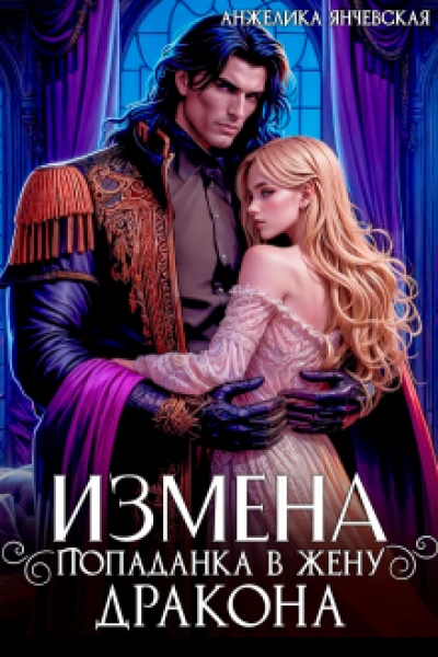 Измена Попаданка в жену дракона