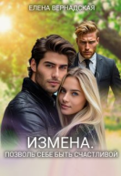 Измена Позволь себе быть счастливой