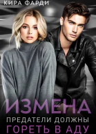 Измена Предатели должны гореть в аду