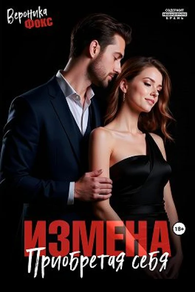 Измена Приобретая себя