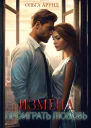 Измена Проиграть любовь