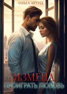 Измена Проиграть любовь
