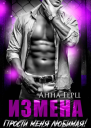 Измена Прости меня любимая