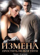 Измена Простить нельзя уйти СИ